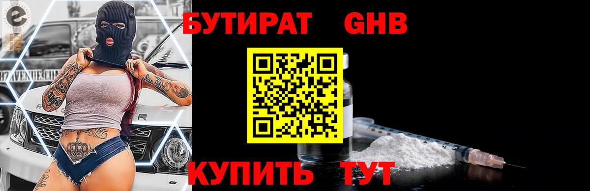 БУТИРАТ GHB  Бутират  Свободный  Вход с VPN 