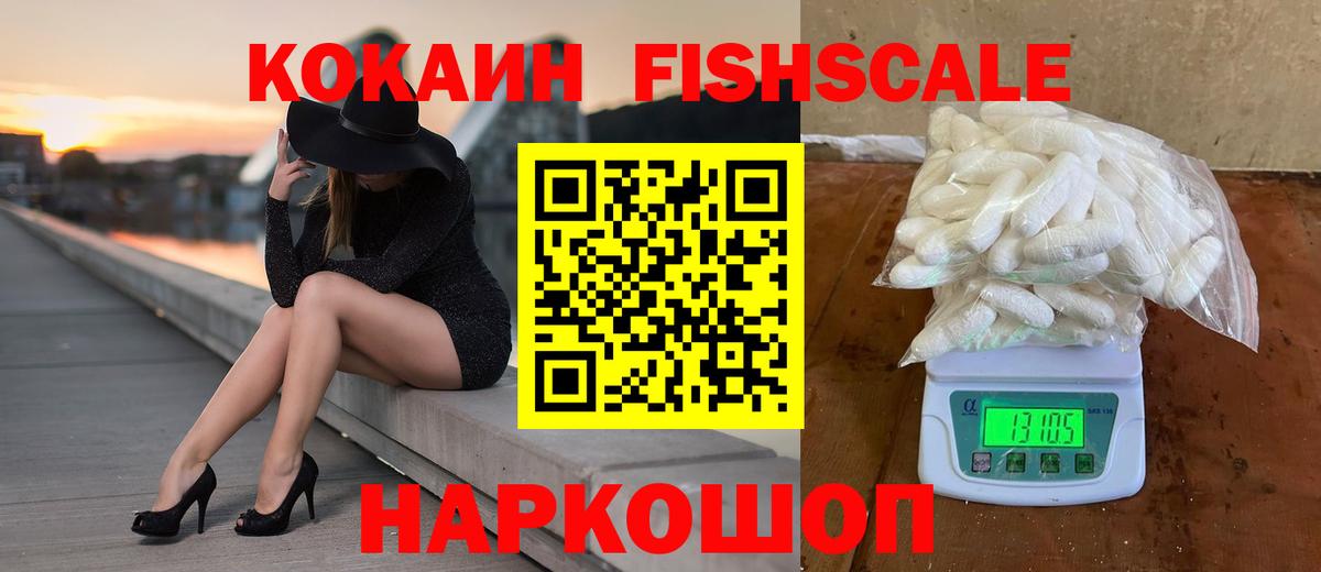 COCAIN FishScale  Вход с VPN  КОКАИН  Свободный 