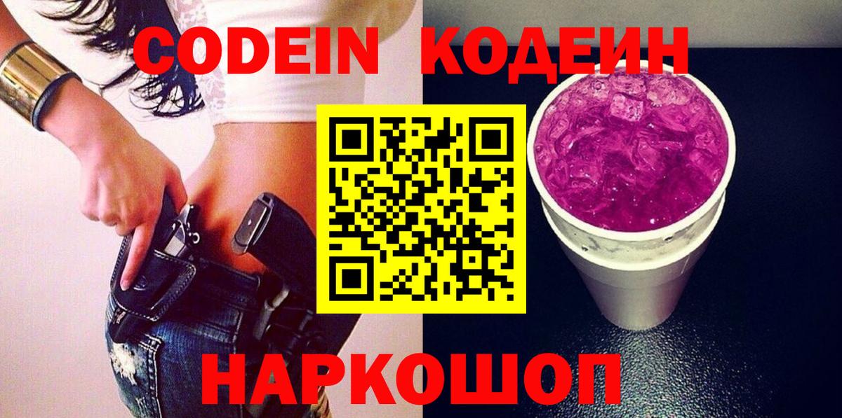 Codein напиток Lean (лин) Свободный